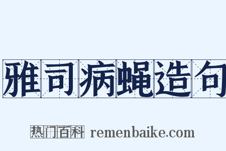 雅司病蝇造句是什么意思的图片